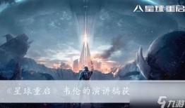 星球重启爆料视频播放,揭秘神秘视频背后的宇宙奥秘